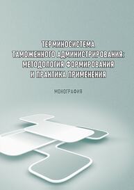 Терминосистема таможенного администрирования: методология формирования и практика применения