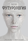 Футурология. XXI век: бессмертие или глобальная катастрофа? Турчин А. В., Батин М. А.