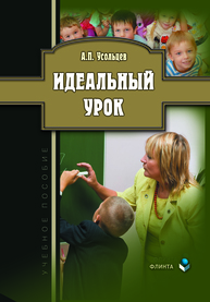 Идеальный урок Усольцев А. П.