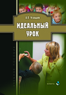 Идеальный урок Усольцев А. П.