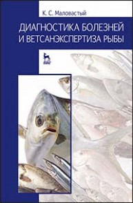 Диагностика болезней и ветсанэкспертиза рыбы Маловастый К.С.