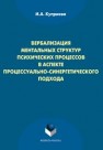 Вербализация ментальных структур психических процессов в аспекте процессуально-синергетического подхода Куприева И.А.