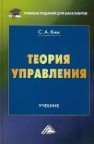 Теория управления: Учебник для бакалавров Ким С.А.