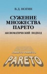 Сужение множества Парето: аксиоматический подход Ногин В.Д.