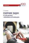 Сборник задач по дисциплине «Экономика организации» Горбунова Г.В.