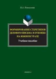 Формирование стереотипов делового письма в XVIII веке на Южном Урале Новоселова Н.А.