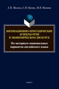 Интонационно-просодические аспекты речи в экономическом дискурсе (на материале национальных вариантов английского языка) Малюга Е. Н., Орлова С. Н., Иванова М. В.