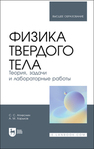 Физика твердого тела. Теория, задачи и лабораторные работы Аплеснин С. С., Харьков А. М.