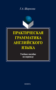 Практическая грамматика английского языка Широкова Г. А.