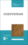 Лозоплетение Максименко А. П., Горобец А. И.