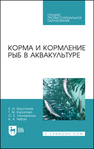 Корма и кормление рыб в аквакультуре Хрусталев Е. И., Курапова Т. М., Гончаренок О. Е., Чебан К. А.