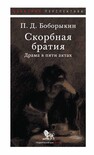 Скорбная братия: драма в пяти актах Боборыкин П. Д.