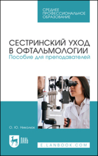 Сестринский уход в офтальмологии. Пособие для преподавателей Николюк О. Ю.