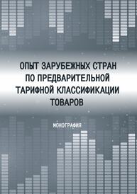 Опыт зарубежных стран по предварительной тарифной классификации товаров