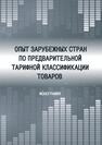 Опыт зарубежных стран по предварительной тарифной классификации товаров