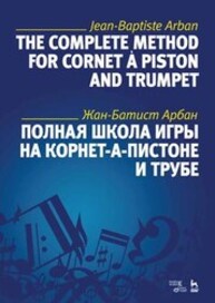 Полная школа игры на корнет-а-пистоне и трубе Арбан Ж.-Б.