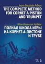 Полная школа игры на корнет-а-пистоне и трубе Арбан Ж.-Б.