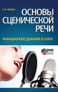 Основы сценической речи. Фонационное дыхание и голос Черная Е. И.
