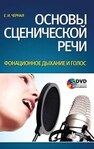Основы сценической речи. Фонационное дыхание и голос Черная Е. И.