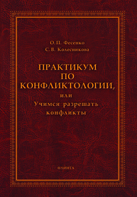 Практикум по конфликтологии, или учимся разрешать конфликты Фесенко О. П., Колесникова С. В.