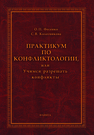 Практикум по конфликтологии, или учимся разрешать конфликты Фесенко О. П., Колесникова С. В.