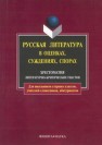 Русская литература в оценках, суждениях, спорах: хрестоматия литературно-критических текстов Есин А.Б.