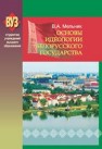 Основы идеологии белорусского государства Мельник В.А.