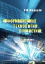 Информационные технологии в логистике: учебник Федоров В.В.