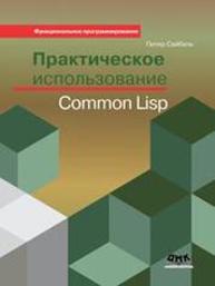 Практическое использование Common Lisp Сайбель П.