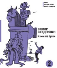 Изюм из булки. В 2. т. Т. 2 Шендерович В.