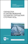 Обработка и обезвоживание осадков городских сточных вод Благоразумова А. М.