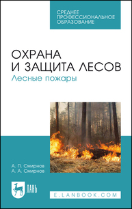 Охрана и защита лесов. Лесные пожары Смирнов А. П., Смирнов А. А.