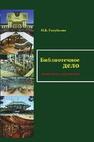 Библиотечное дело: инновации и перспективы Голубенко Н. Б.