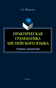 Практическая грамматика английского языка Широкова Г. А.