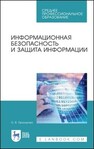 Информационная безопасность и защита информации Прохорова О. В.