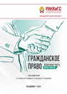 Гражданское право. особенная часть: практикум