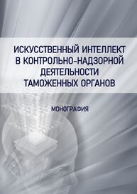 Искусственный интеллект в контрольно-надзорной деятельности таможенных органов Кожуханов Н. М., Сомов Ю. И., Новиков С. В.