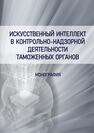 Искусственный интеллект в контрольно-надзорной деятельности таможенных органов Кожуханов Н. М., Сомов Ю. И., Новиков С. В.