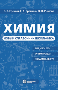 Химия. Новый справочник школьника Еремин В. В., Еремина Е. А., Рыжов О. Н.