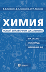 Химия. Новый справочник школьника Еремин В. В., Еремина Е. А., Рыжов О. Н.