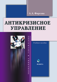 Антикризизное управление ФИРСОВА А. А.