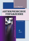 Антикризизное управление ФИРСОВА А. А.