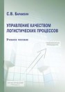Управление качеством логистических процессов: учебное пособие Барамзин С.В.