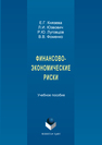 Финансовые инновации в сфере медицинского страхования Князева Е.Г., Юзвович Л.И., Луговцов Р.Ю., Фоменко В.В.