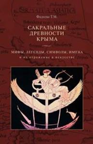 Сакральные древности Крыма. Мифы, легенды, символы, имена и их отражение в искусстве Фадеева Т.М.