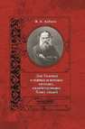 Лев Толстой о святых и вечных истинах, содействующих благу людей Алёхин В.А.