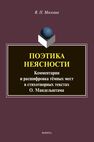 Поэтика неясности. Комментарии и расшифровка темных мест в стихотворных текстах О. Мандельштама Москвин В. П.