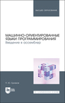 Машинно-ориентированные языки программирования. Введение в ассемблер Бунаков П. Ю.