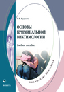 Основы криминальной виктимологии Будякова Т. П.