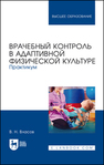 Врачебный контроль в адаптивной физической культуре. Практикум Власов В. Н.